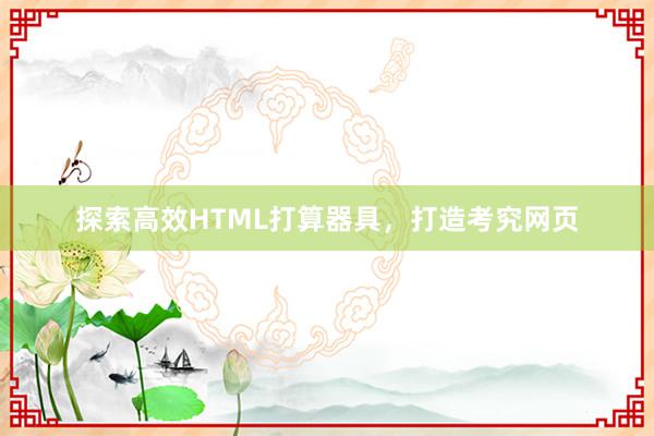 探索高效HTML打算器具，打造考究网页